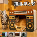 猫用 爪とぎ 猫 爪研ぎ 爪とぎハウス 猫用おもちゃ ダンボール おもちゃ ベッド 爪みがき 段ボール 爪やすり 爪磨き 高密度 耐久性 爪 おしゃれ