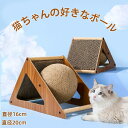 爪とぎ 猫 爪研ぎ おもちゃ 爪やすり おしゃれ 木製 猫用品 大型猫ちゃん用 おおかた猫 三角 丸型 ボール ネコ 爪とぎ 猫 おもちゃ トンネル インテリア...
