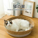 ペットベッド 冷感 猫ベッド 涼感 猫用ベッド 猫ソファ 洗える 丸い猫のベッド 夏 手作り ペットの巣 ソファーベッド 丸洗い 涼しい 爪とぎ 円形 丸型 ペ...