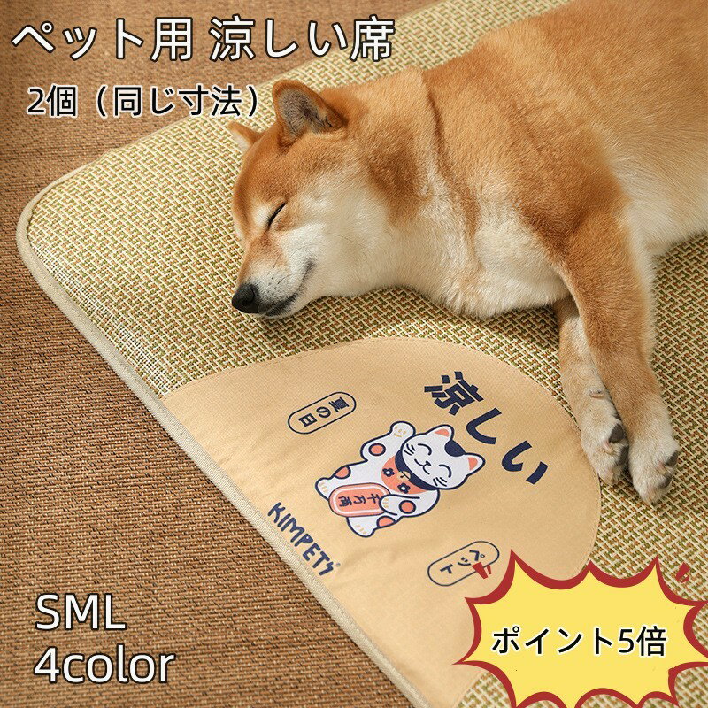ペットベッド 洗える 2個 涼しい席 夏用 ペットマット 冷感マット 寝床 藤席付き 人気 ひんやり 小中型..