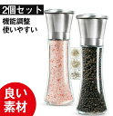 ペッパーミル 胡椒ミル岩塩ミル 胡椒料理用品 胡椒製作器2点セット 粗さ調節可能 ソルトミル 胡椒挽き こしょう挽き キッチンツール スパイスミル 調理用品 調...