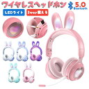 【Switch対応】可愛い ヘッドホン マイク付き 兎耳 Bluetooth5.0 通話対応 うさぎ耳 ワイヤレス ヘッドフォン 子供用 大人用 有線&無線兼用 オーバーイヤー 折りたたみ式 ゲーミングヘッドセット 高音質 LEDライト 密閉型 ヘッドセット