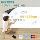 ホワイトボード シート ホワイトボード 壁掛け 子供 マグネットシート 磁石 対応 お絵かき ボード 弱粘着式 貼って剥がせる カット自由 落書きボード 掲示板...