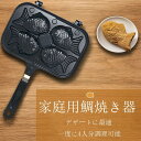 たい焼き器 鯛焼き器 たい焼きメーカー 4個 ガス火専用 家庭用 手作り フッ素加工 アルミニウム合金製 フライパン おやつ アウトドア キャンプ フライパン ...