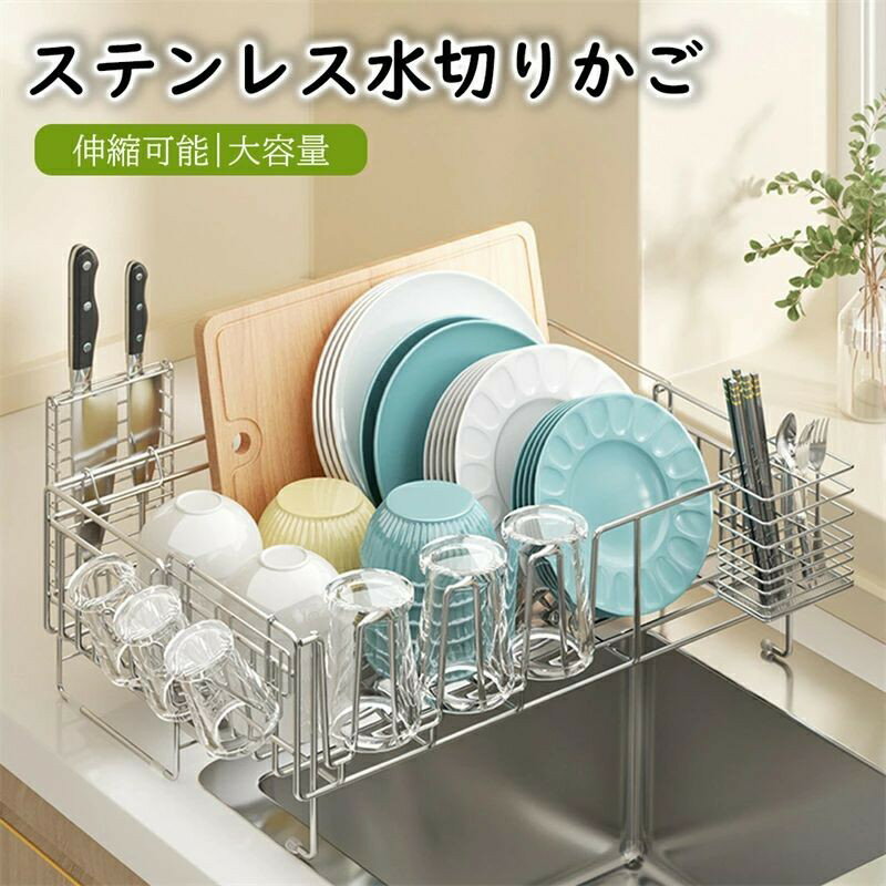 ステンレス製 水切りかご 大容量 通気性 縦置き 排水 水切りラック キッチン グラス 収納 伸縮可能 頑..