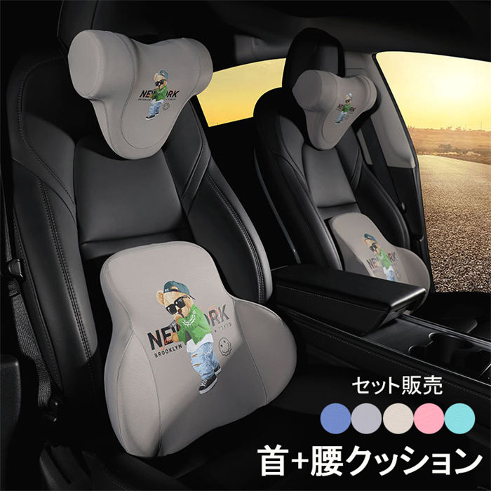 首枕 腰枕 車シートクッション サポート 車クッション 座席シート 低反発 腰当て 可愛い カークッション ドライブ 頭 首 腰 肩 背中 ヘッドレスト ネックピロー セット販売 ネックパッド 首クッション