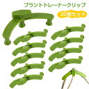 プラントトレーニングクリップ 20個セット 植物クリップ ベンダー ステム トレーナー 低ストレス 桃の木 盆栽 花 オレンジの木 鉢植え 園芸用品用のブランチ...