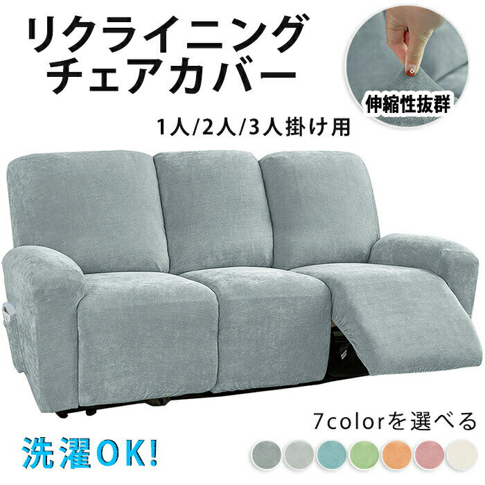 マッサージチェア カバー リクライニングチェアカバー ソファーカバー 椅子カバー 肘付き 色褪せがない 汚れ防止 サイドポケット おしゃれ シンプル ペット 子供 汚れ オールシーズン インテリア 洗濯可能 多機能 1人掛け 2人掛け 3人掛け 汚れ防止 水洗い 家庭用