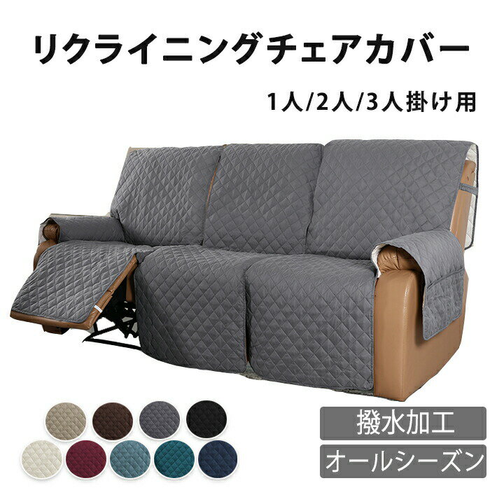 マッサージチェアカバー 撥水 防水 はっ水 リクライニングソファ カバー リクライニングソファーカバー リクライニングチェアカバー ソファーカバー リクライニングシートカバー 電動 リクライニング ソファー カバー 電動ソファ ソファカバー 肘付き 1人 2人掛け 3人掛け