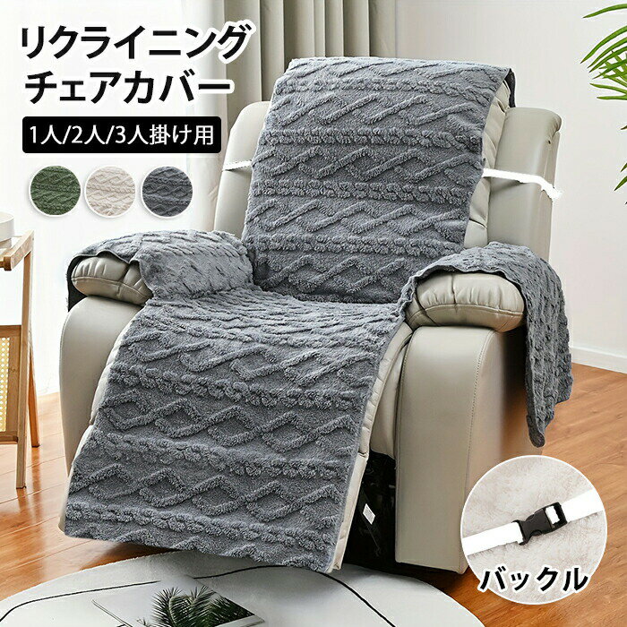 【楽天ス一パ一セ一ル】マッサージチェア カバー リクライニングチェアカバー ソファーカバー リクライニングチェアカバー リクライニングシートカバー 椅子カバー 固定バックル オールシーズン ペット 多機能 1人掛け 2人掛け 3人掛け 柔らかい あったか