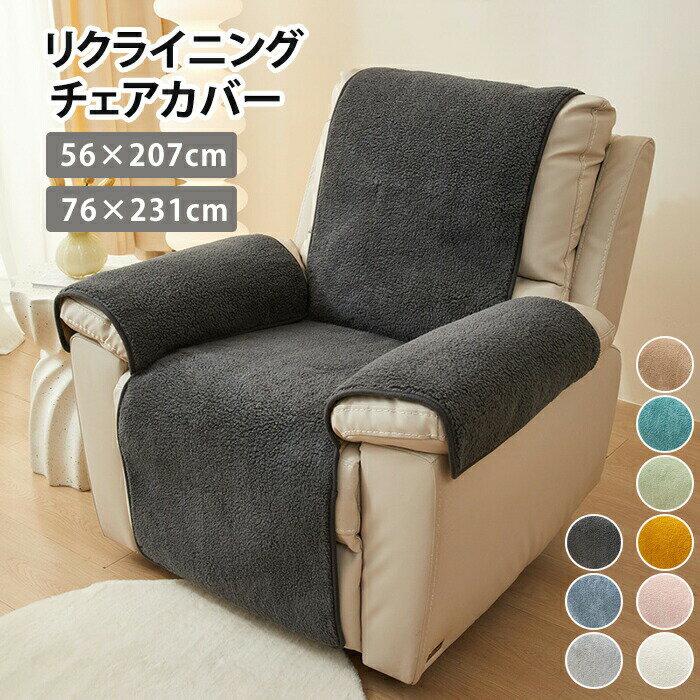 マッサージチェア カバー リクライニングチェアカバー ソファーカバー リクライニングチェアカバー リクライニングシートカバー 椅子カバー ボア オールシーズン ソファー保護 洗濯可能 洗える 肘付き 汚れ防止 多機能 1人掛け ペット 犬猫用 家庭用