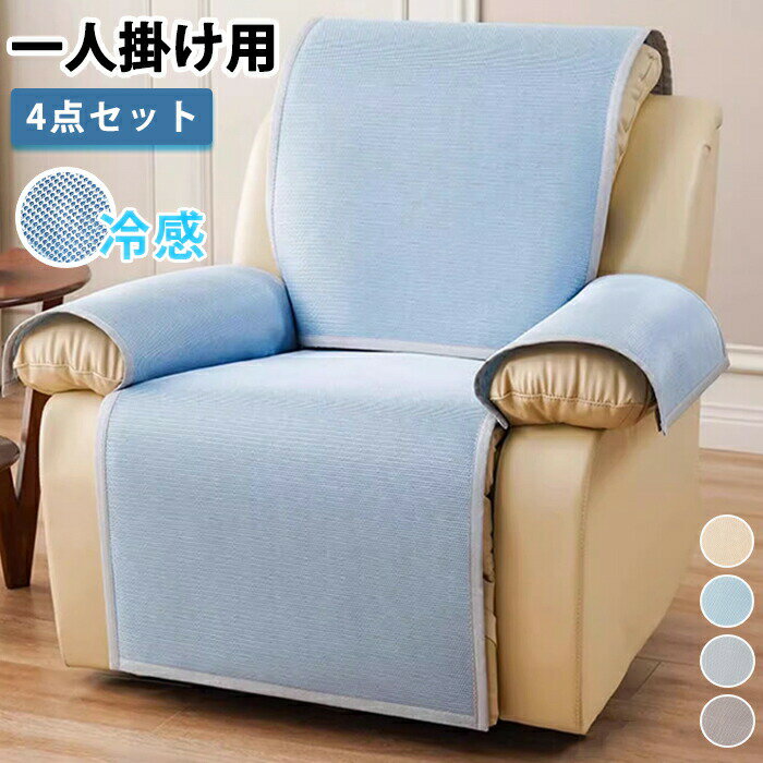 【楽天ス一パ一セ一ル】マッサージチェア カバー リクライニングチェアカバー ソファーカバー リクライニングチェアカバー リクライニングシートカバー 椅子カバー 一人掛け 涼感 ひんやり 肘付き サイドポケット 汚れ防止 滑り止め加工 洗濯可能 家庭 ペッ