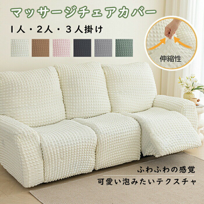 【楽天ス一パ一セ一ル】マッサージチェア カバー リクライニングチェアカバー ソファーカバー ソファカバー リクライニングシートカバー 椅子カバー 洗濯可能 オールシーズン 和モダン シーツ インテリア 1人掛け 2人掛け 3人掛け 肘あり ポコポコ スト