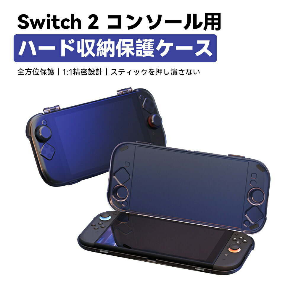 Switch2 NS2本体対応 ハードケース 超薄型 軽量 本体 カバー 耐衝撃 1:1精密設計 収納バッグ 保護カバー 携帯便利 旅行 出張 ゲーム機収納 ジョイコン対応 放熱設計 スリム 持ち運び便利 プレゼントにも最適