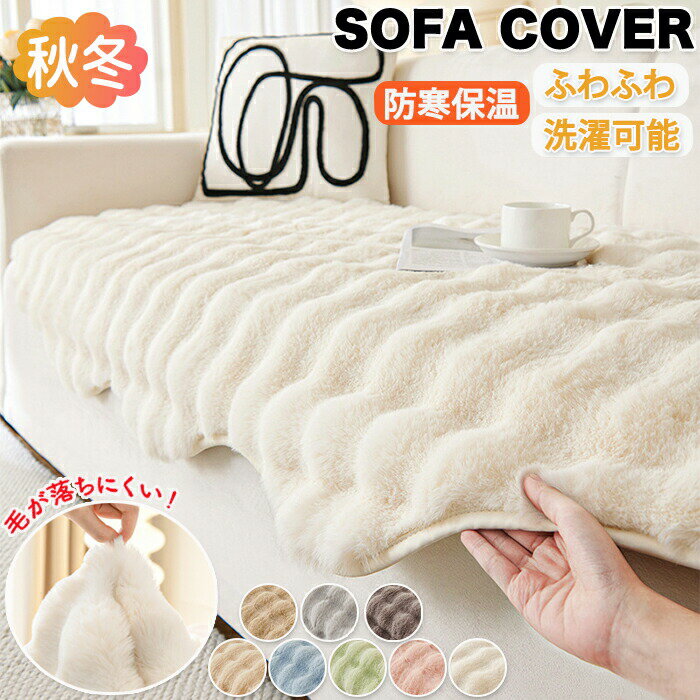 ソファーカバー 3人掛け 冬用 掛けるだけ ソファーパッド あったか ラビットファー ふわふわ 滑り止め 犬猫対策 クッション 長座布団 汚れ防止 マルチカバー 無地 おしゃれ 1人掛け 2人掛け ソファーシート 4人掛け 肘掛け 肘なし ズレ防止 静電気防止 ソファー保護 防寒保温