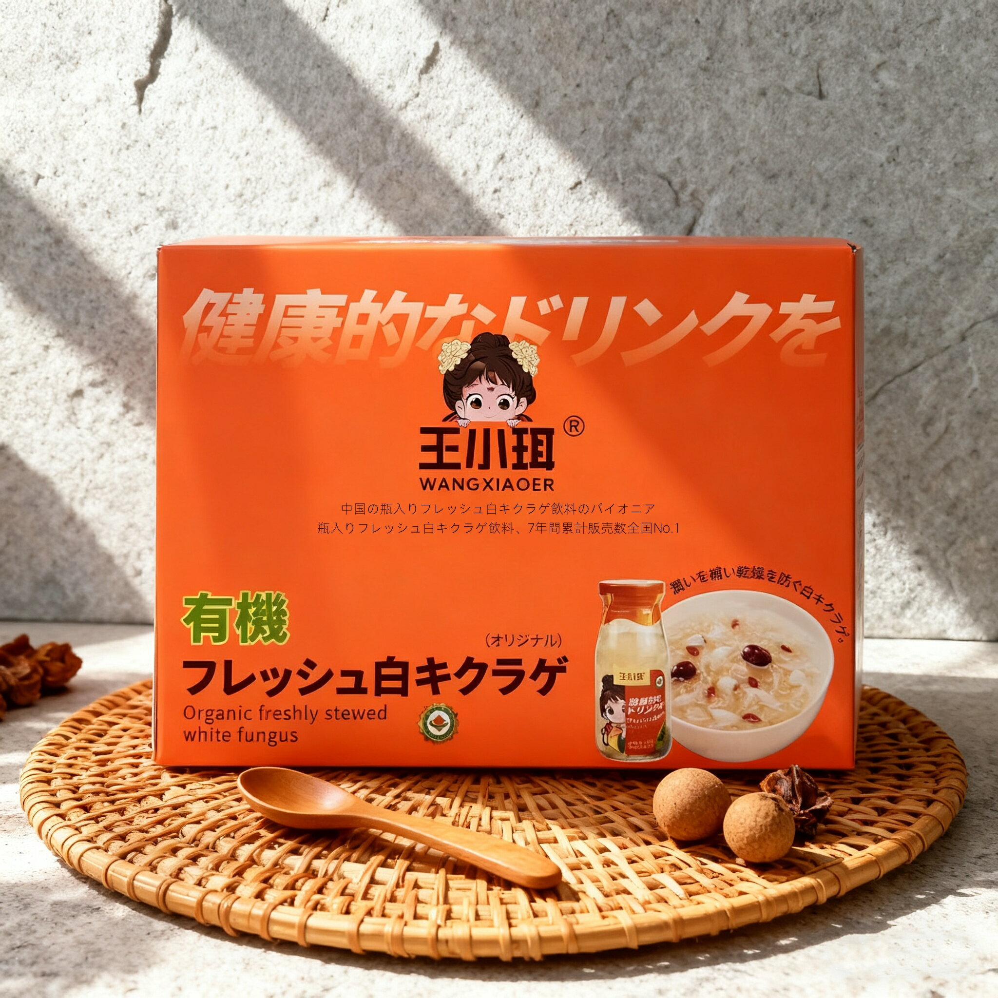 白きくらげドリンク 銀耳 無添加 瓶詰 開栓そのまま デザート 中華スイーツ 白キクラゲ 美肌 美容 コラ..