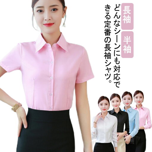 オフィス 白シャツ オフィス 大きいサイズ レディース ホワイト 制服 会社 小さい 事務服 長袖 スーツ ユニフォーム シンプル シャツ 就活 黒 無地 ワイシャツ おしゃれ ブラック スリム 半袖 春 夏 秋 ブルー レギュラー オフィス 白シャツ オフィス 大きいサイズ レディース ホワイト 制服 会社 小さい 事務服 長袖 スーツ ユニフォーム シンプル シャツ 就活 黒 無地 ワイシャツ おしゃれ ブラック スリム 半袖 春 夏 秋 ブルー レギュラー