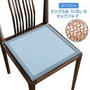 【楽天スーパーセール】い草チェアパッド 座布団 45×45cm 2枚セット い草マット ひんやりマット 接触冷感 椅子パッド 角型 椅子用 涼しい 滑り止め サ...