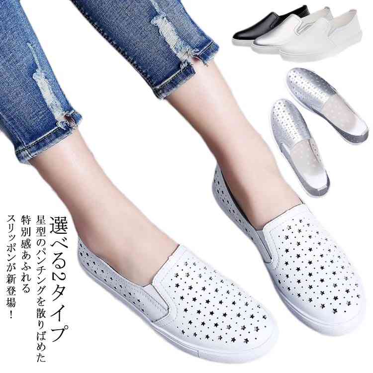 【送料無料】おしゃれ カジュアルシューズ 履きやすい サイドゴア 紐なし パンチングスリッポン パンチング 星柄 レディース スニーカー