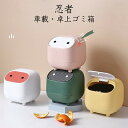 忍者ゴミ箱 卓上 ゴミ箱 おしゃれ 全4色 蓋付き 小さい ダストボックス かわいい インテリア 雑貨 子供部屋 車用 サニタリーボックス ミニ 押す式ごみ箱 ...