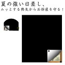 遮熱 紫外線カット 窓 賃貸OK 遮光シート クールアップ 中が見えにくい 窓完全遮光シート 目隠し 室内 はがせる 布 日よけシート 賃貸OK 窓用フィルム ...
