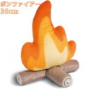 【楽天スーパーセール】ボンファイアー 30cm 45cm ドイツ ぬいぐるみ ギフト クッション オブジェ 焚火 面白グッズ 子供 雑貨 もちもち