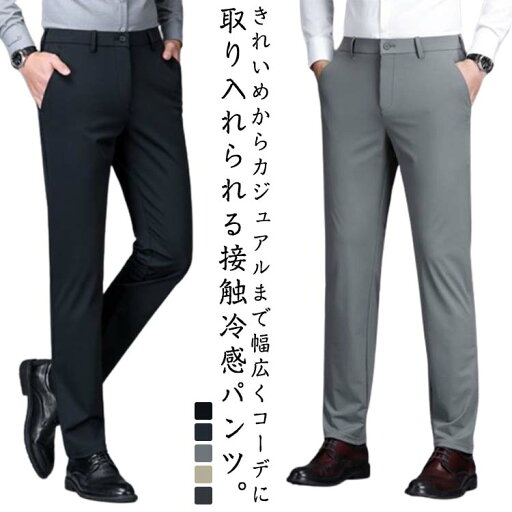 スラックス 接触冷感 スポーツパンツ ビジネスパンツ メンズ 夏 アイスシルクパンツ 大きいサイズ ストレッチ チノパン 通気 裾上げ済み ゴルフパンツ ゴルフウェア ロングパンツ ズボン 無地 軽量 薄手 吸水速乾 スラックス 接触冷感 スポーツパンツ ビジネスパンツ メンズ 夏 アイスシルクパンツ 大きいサイズ ストレッチ チノパン 通気 裾上げ済み ゴルフパンツ ゴルフウェア ロングパンツ ズボン 無地 軽量 薄手 吸水速乾
