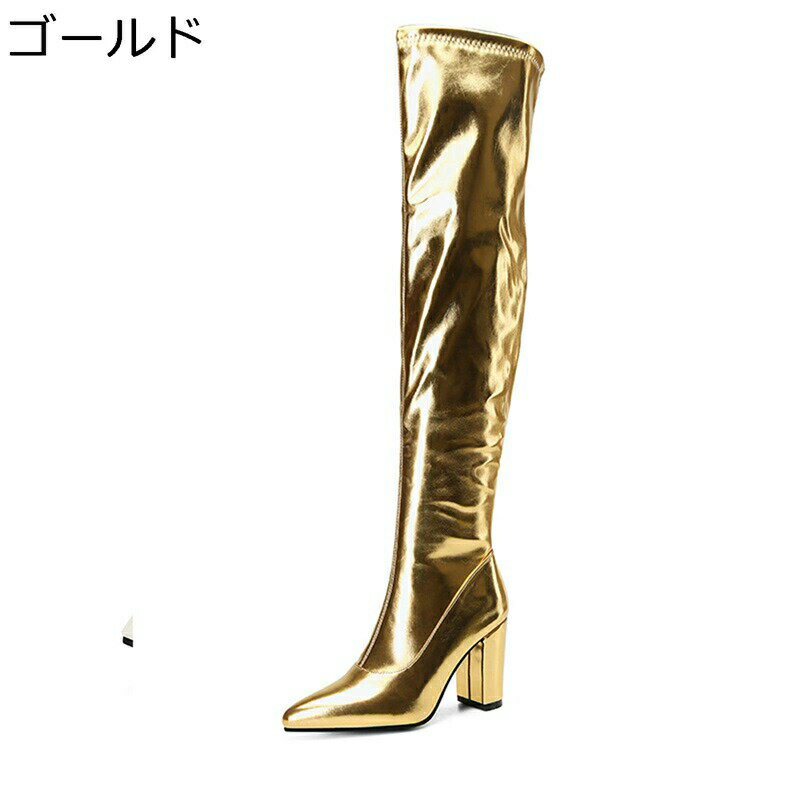 大きいサイズ オーバーサイズ ロングブーツ レディース 9CMヒール ストレッチブーツ メタリック サイドジップ ポインテッドトゥ ロング丈 ハイヒール ブロックヒール 秋冬 くしゅくしゅ