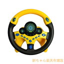 おもちゃ シミュレーション子供用 おもしろい ハンドル運転 模擬運転おもちゃ ステアリングホイール 男の子 女の子 玩具 誕生日 プレゼント クリスマス