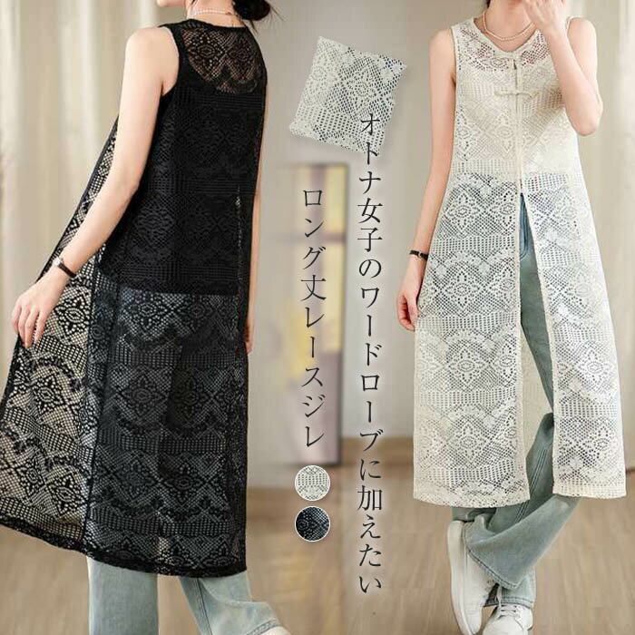 【楽天ス一パ一セ一ル】ベスト ジレ ロング丈 レディース 夏 総レース レイヤード風 羽織り 無袖 夏 透け感 お洒落 クラシカル きれいめ 着痩せ 大きいサイズ 体型カバー シンプル カジュア 薄手 旅行 海 上品
