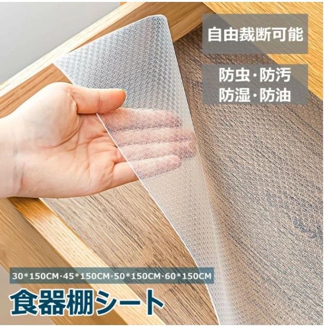 【楽天ス一パ一セ一ル】食器棚 シート 裁断可能 滑り止めシート 透明 接着剤不要 保護マット 防虫 抗菌 防カビ?キッチンシート 滑り止め 50cm×150cm おしゃれ 食器シート 引き出しシート タンスシート EVA製 本棚シート キッチン用品 ずれ