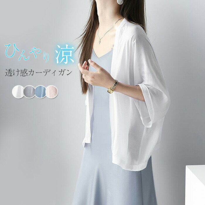 【楽天ス一パ一セ一ル】シアー カーディガン レディース 接触冷感 羽織り 長袖 七分袖 上着 ゆったり 透け感 夏 春 シアー カーデ ジャケット ライトアウター ノーカラー シースルー ボリューム袖 無地 きれいめ 体型カバー UVカット ピンク ブル