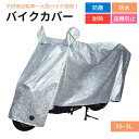 【送料無料】溶けない バイクカバー 厚手 耐熱 大型 小型 原付 防水 カバー 自転車 子供用自転車 男女兼用 超耐熱 超防水&撥水 紫外線99%カット 防犯 蒸れ防止 錆びにくい 脅威の耐水圧 2重縫製
