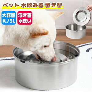 ペット 水飲み器 ペット給水器 犬用水飲み器 置き型 小型犬 中型犬 猫 こぼれない 浮き蓋 ステンレス製 大容量1L 3L 溢れ 飛沫防止 カビ防止 早飲み防止 掃除しやすい 水洗い 滑り止め 大容量 犬