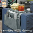 【楽天スーパーセール】ソファー用サイド収納袋 ウォールポケット リモコン ポケット ソファー掛け袋 スマホ 雑誌 小物入れ ソファ 収納ポケット 滑り止め 雑貨...