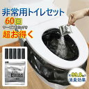 「半永久保存 防災士監修」簡易トイレ 非常用トイレセット 防災用品 防災グッズ 防災セット 60+5回分 非常用簡易トイレ 防臭袋 アウトドア 介護用 防災 携...
