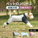 犬のパジャマ ロンパース つなぎ 春夏適用 ペット服 4本足入れ 接触冷感 UPF 50+ 日焼き防ぐ 通気性 柔らかい おしゃれ かわいい ドッグウエア Tシ...