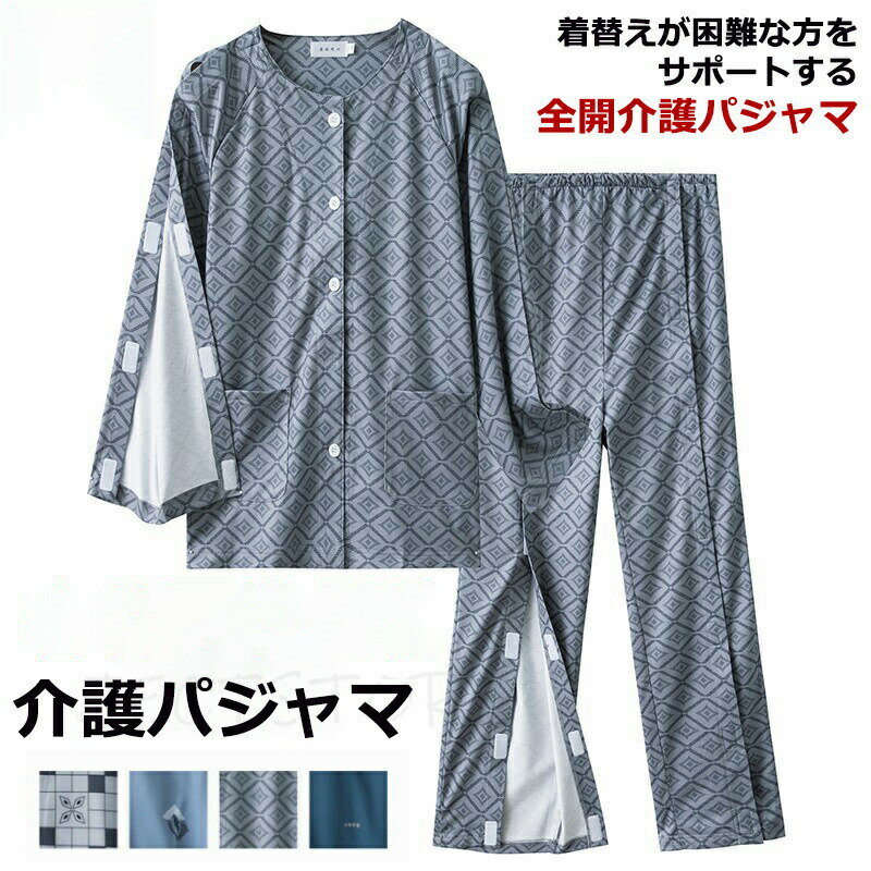 フルオープン 全開 入院服 パジャマ 介護用寝間着 入院パジャマ 介護パジャマ 介護服 障害者服 患者服 マジックテープ 上下セット 綿 介護用品 春秋 メンズ 長袖 骨折 薄手 寝たきり 術後 看護 介護 入院 高齢者 老人 お年寄り 入院準備 着替えやすい