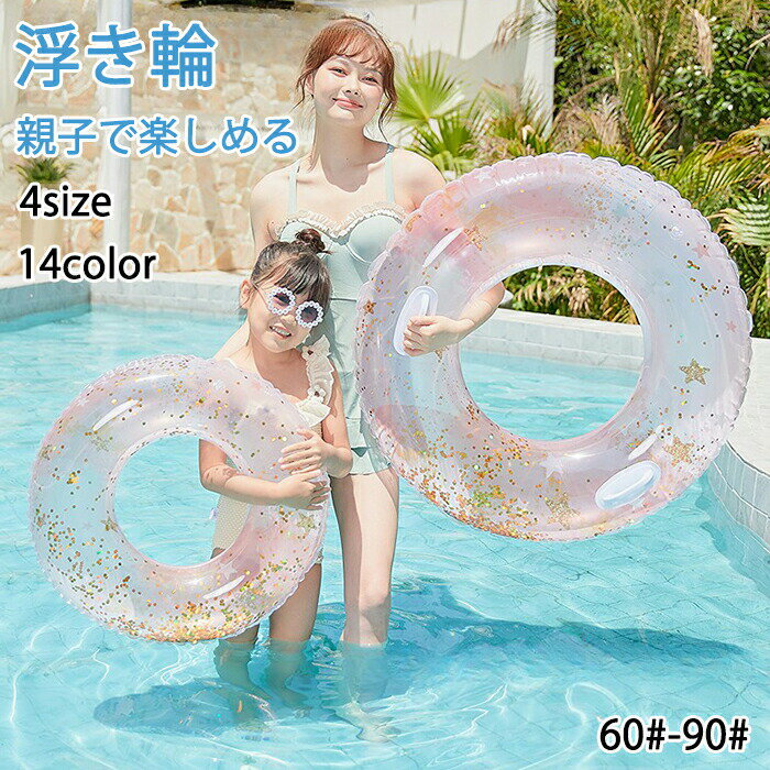 【楽天ス一パ一セ一ル】浮き輪 子供用 大人用 親子 ラメ入り キッズ プール ビーチ 水上 浮具 空気入れ かわいい キラキラ おもちゃ 水泳 楽しむ 家族 うきわ シンプル リング型 アウトドア ビーチグッズ 遊び 夏 水遊び 海水浴 SNS インス