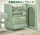 【送料無料】多機能収納カップラック カップスタンド カップ収納 食器棚 コップラック ミニカップボード 水筒 収納 台所収納 化粧品入れ キッチン整理用品 大容量扉付き卓上食器棚 お茶碗収納ボックス お手入れ 米欧風 一人暮らし 新居祝い 引っ越し プレゼント 2色