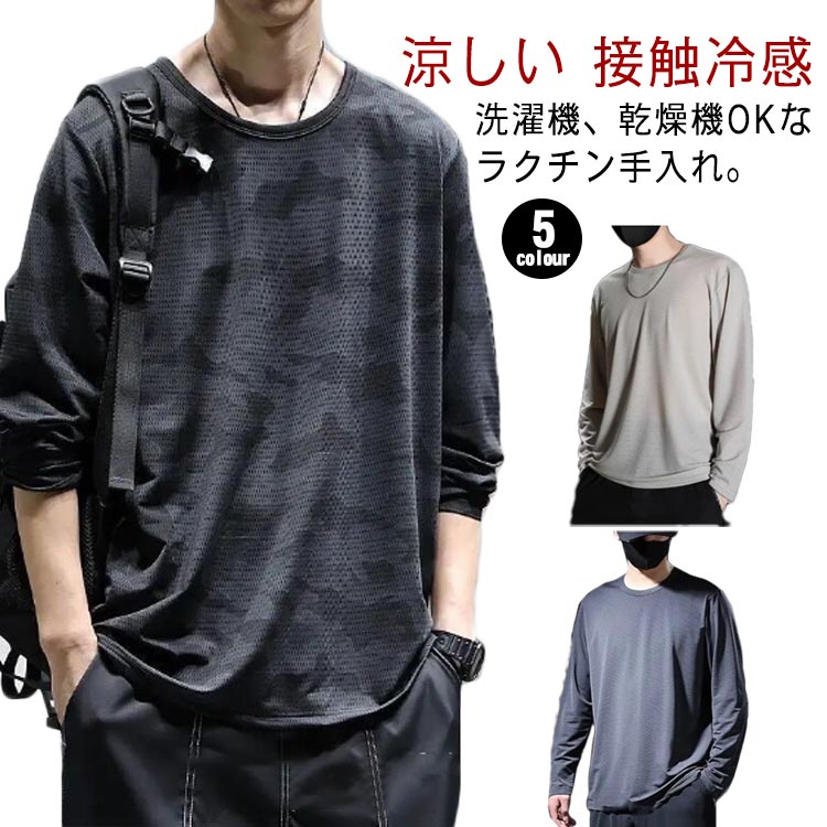 2枚セット!涼しい 接触冷感 メンズ 夏 インナーシャツ 長袖 tシャツ 吸水速乾 アイスシルク 長袖tシャツ Tシャツ 薄手 ストレッチ トップス メッシュ ...