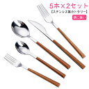 【楽天スーパーセール】5本×2セット カトラリー 食器 カトラリーセット おしゃれ スプーン フォーク ナイフ 木目調 北欧 ステンレス製 高級感 ティースプー...