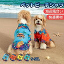 犬服 アロハシャツ 春夏 犬の服 半袖 シャツ かわいい おしゃれ ペットウェア パーカー 涼しい 通気性 柔らかい 小型犬 中型犬 大型犬 洋服 猫服 脱毛保護 家着 お散歩 ペット用品