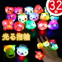 【楽天スーパーセール】光る おもちゃリング 指輪ランダム32個入動物 景品 縁日グッズ お祭り キラキラリング 子ども キラキラリング ピカピカ リング 子供・...
