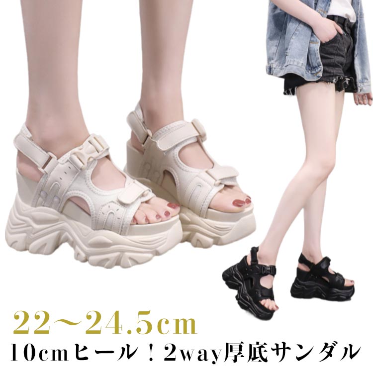 10cmヒール！2way厚底サンダル かかと部分の調整ベルトを外してシュールとしても履ける2WAY仕様です。 旬のボリュームのある厚底は履くだけでスタイルアップが叶う！ 足が痛くなりにくく疲れにくい低反発クッションインソールです。 マジックテープ仕様で自由にサイズ調節ができる優れもの。 カジュアルコーデにはもちろん、ワンピースやナチュラルスタイルと合わせてコーデに抜け感をプラス。サイズ22cm 22.5cm 23cm 23.5cm 24cm 24.5cmサイズについての説明22.5cm 23cm 23.5cm 24cm 24.5cm素材PU ゴム色ブラック アイボリー備考●サイズ詳細等の測り方はスタッフ間で統一、徹底はしておりますが、実寸は商品によって若干の誤差(1cm〜3cm )がある場合がございますので、予めご了承ください。 ●商品の色は、撮影時の光や、お客様のモニターの色具合などにより、実際の商品と異なる場合がございます。あらかじめ、ご了承ください。 ●製品によっては、生地の特性上、洗濯時に縮む場合がございますので洗濯時はご注意下さいませ。 ▼色味の強い製品によっては他の衣類などに色移りする場合もございますので、速やかに（脱水、乾燥等）するようにお願いいたします。 ▼生地によっては摩擦や汗、雨などで濡れた時は、他の製品に移染する恐れがございますので、着用の際はご注意下さい。 ▼生地の特性上、やや匂いが強く感じられるものもございます。数日のご使用や陰干しなどで気になる匂いはほとんど感じられなくなります。