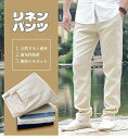 麻 パンツ メンズ リネンパンツ 麻パンツ ロングパンツ イージーパンツ リネン 涼しい チノパンツ ルームウェア ラウンジパンツ ボトムス 麻100% アンクルパンツ テーパードパンツ 吸水速乾 涼麻 冷感 上品 シンプル キレイめ ビッチ 日常 春夏 敬老の日 父の日 プレゼント