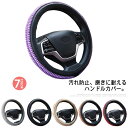 【楽天スーパーセール】ステアリングカバー ハンドルカバー カバー 軽自動車 普通車 カー用品 車用アクセサリー 編み込み 滑り止め 通気 吸汗 汚れ防止 柔らか...