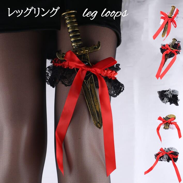 新作 ハロウィン レッグリング ゴシック レース 蝶結び サイドクリップ 仮装用 大人女性向け ブラック レッド パーティーアクセサリー 剣 銃 2個