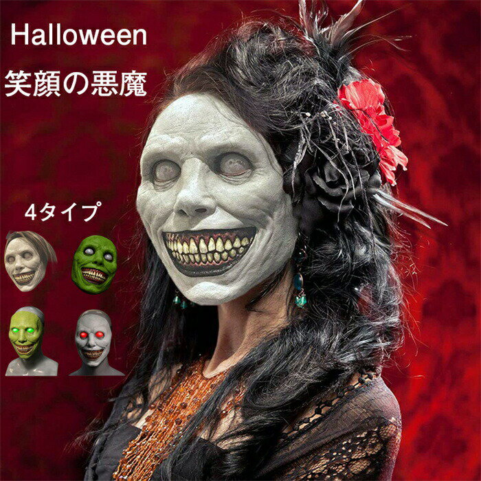 気味の悪い ハロウィーン マスク 笑顔の悪魔 ユニセックス 邪悪なコスプレのアクセサリー 怖い悪 顔 コスプレ パーティ 小道具 ハロウィーン マスカレード カーニバル 仮装パーティー(3)