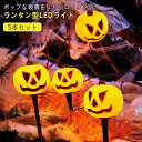 屋外 装飾 ハロウィン 飾り LED 5本セット ソーラーライト ガーデンライト ハロウィンナイト ソーラー ハロウィン飾り カボチャライト ハロウィ